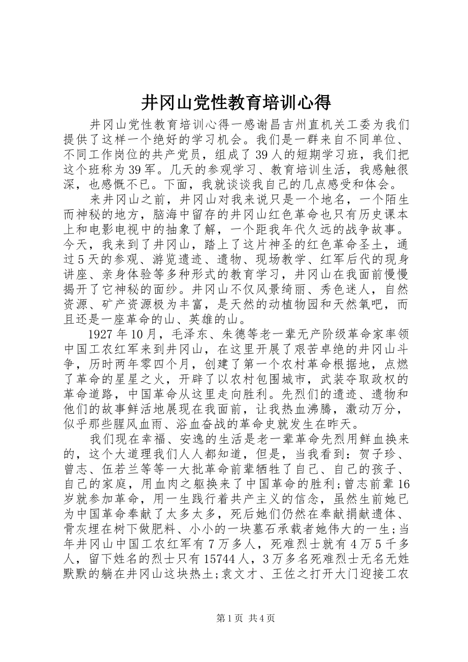 井冈山党性教育培训心得_第1页