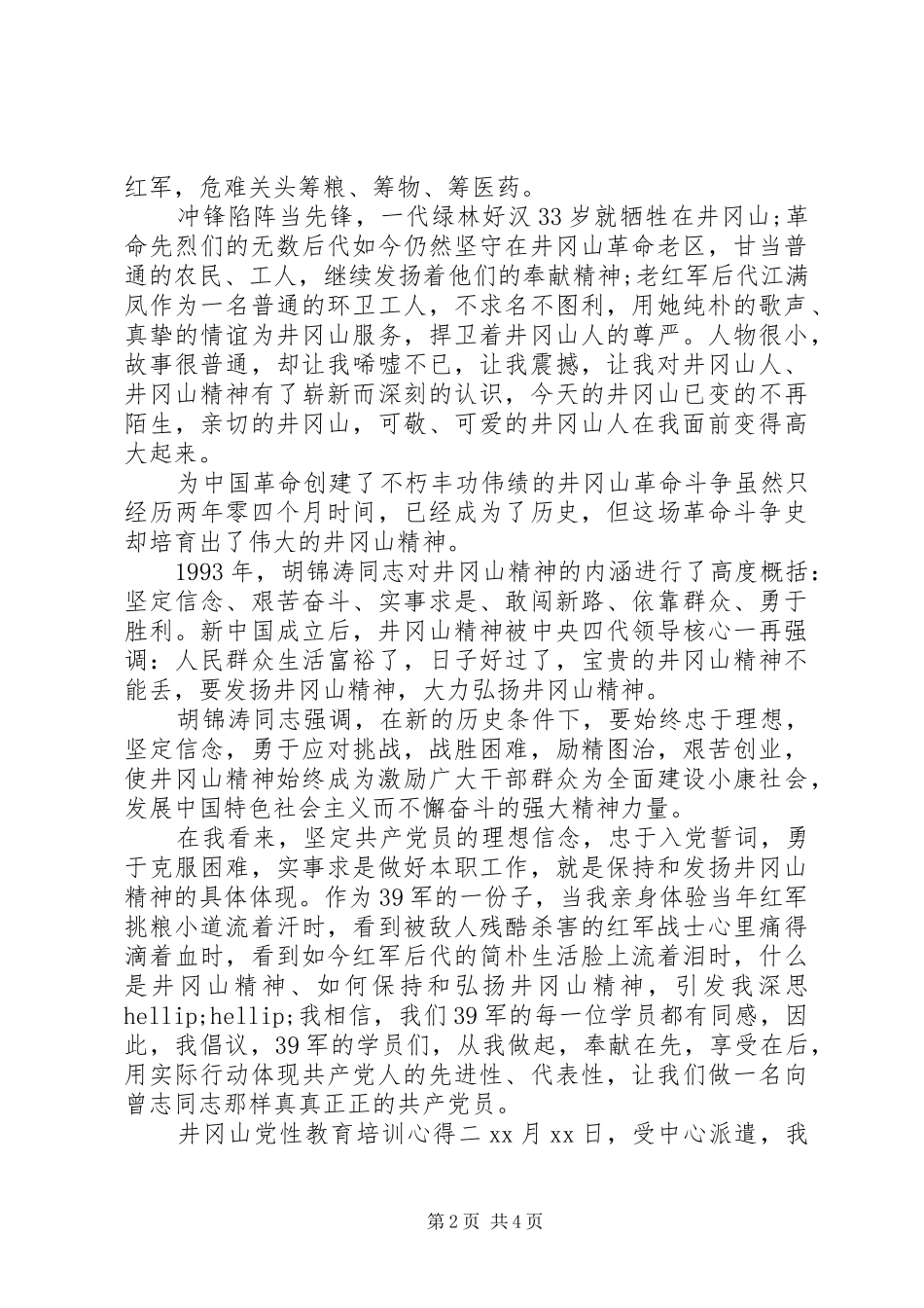 井冈山党性教育培训心得_第2页