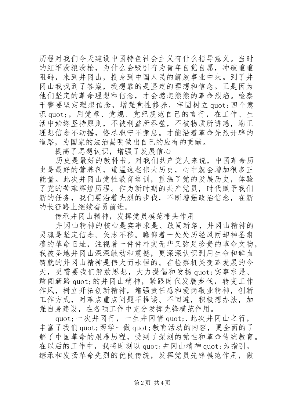 井冈山党性教育培训心得体会_第2页