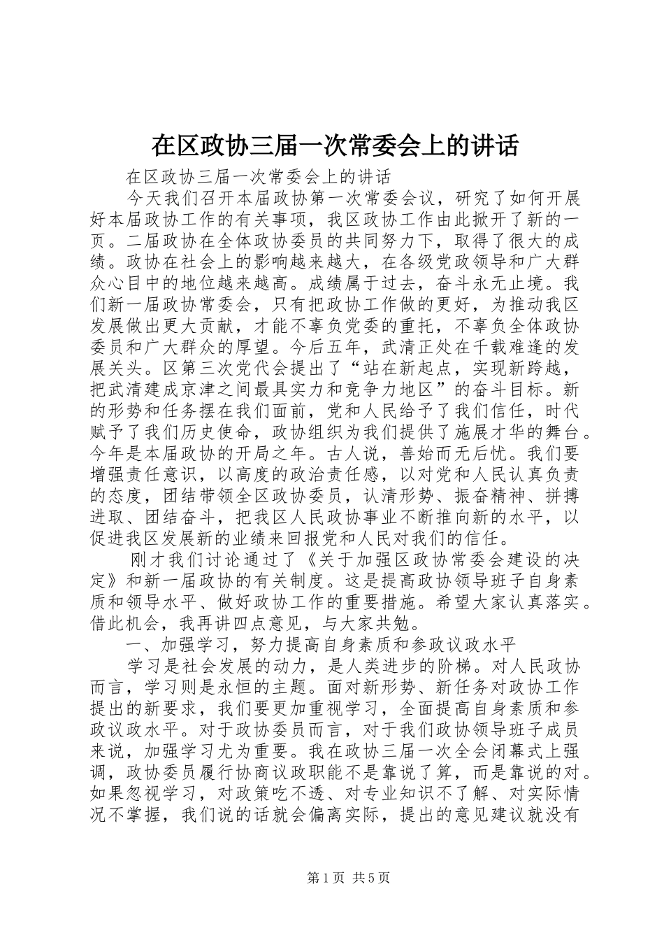 在区政协三届一次常委会上的致辞_第1页