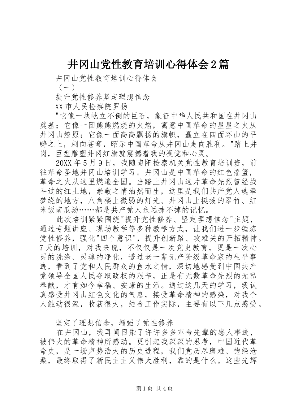 井冈山党性教育培训心得体会篇_第1页