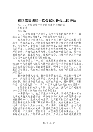 在区政协四届一次会议闭幕会上的致辞