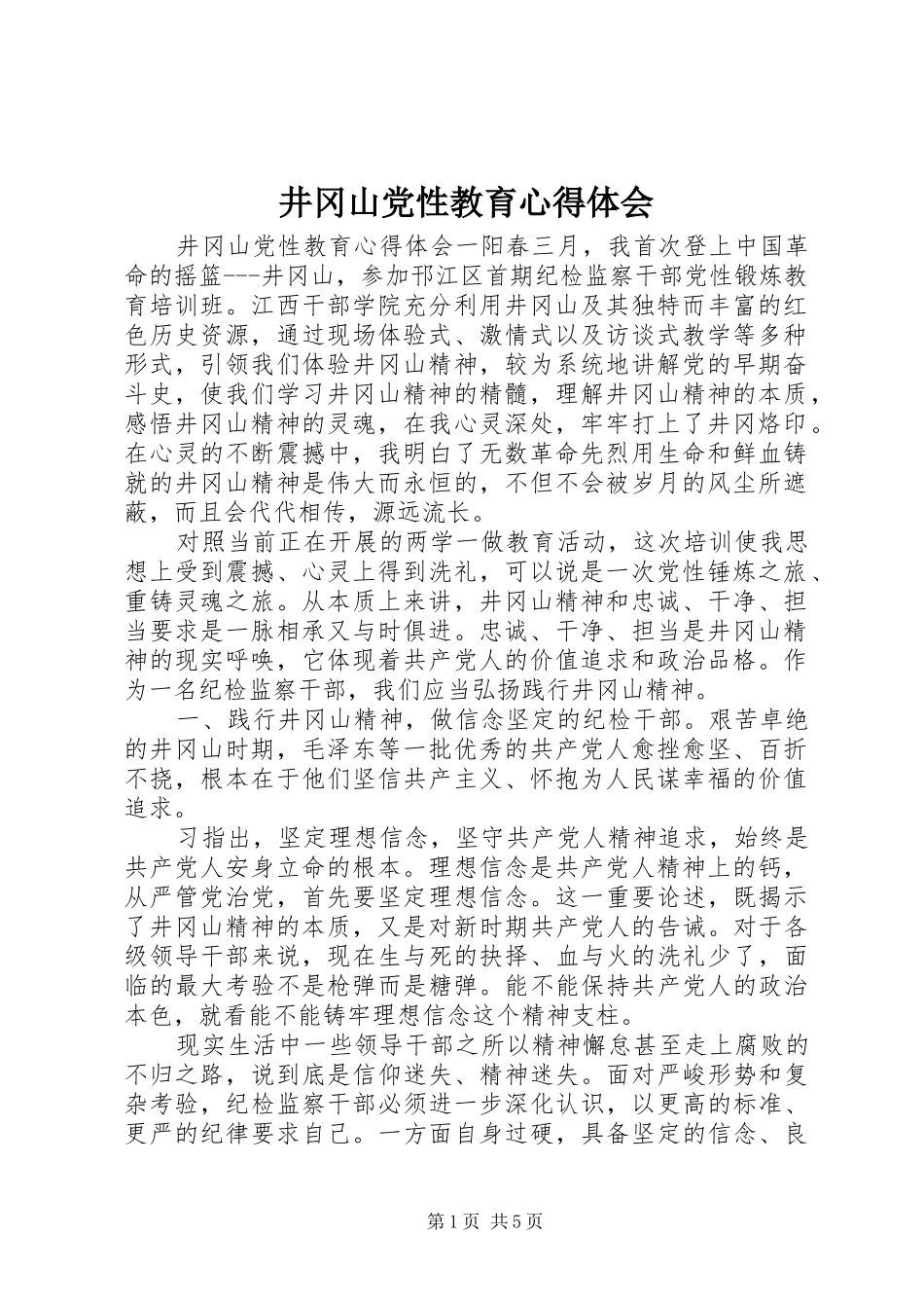 井冈山党性教育心得体会_第1页