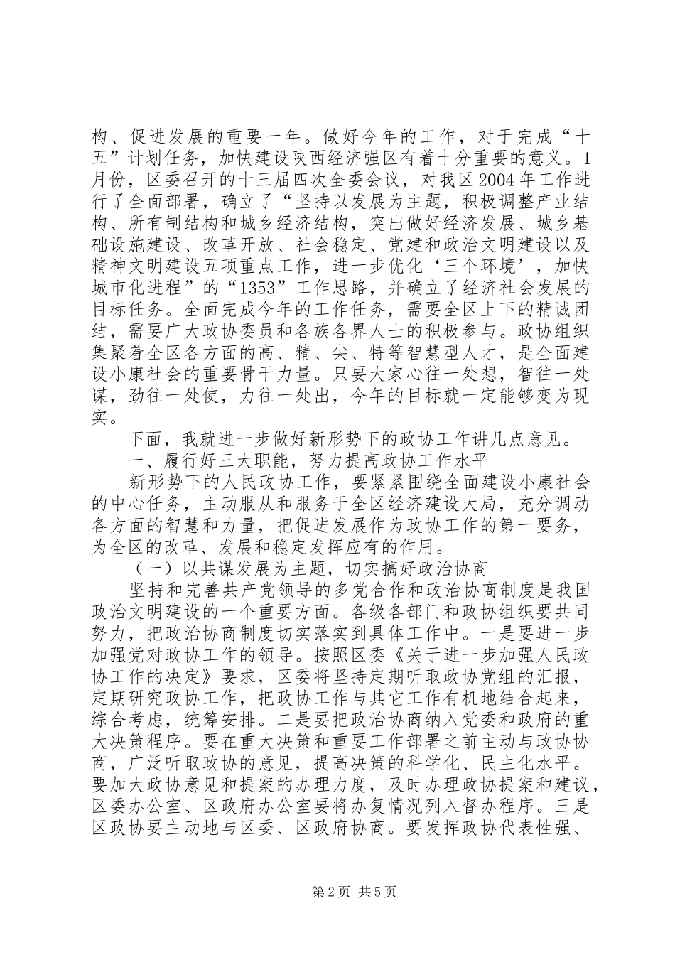 在区政协委员会闭幕会上的致辞_第2页