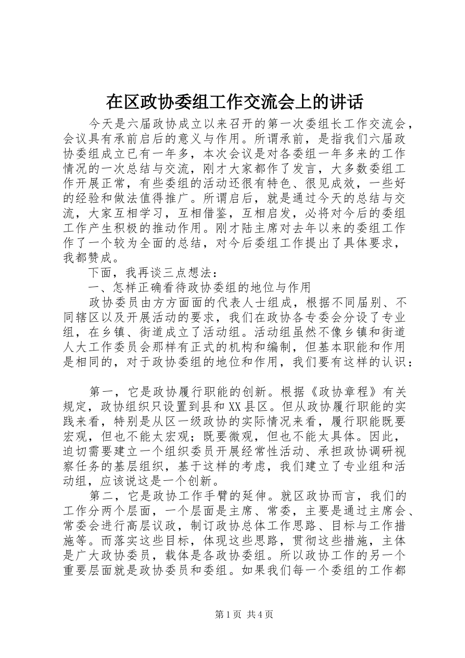在区政协委组工作交流会上的致辞_第1页