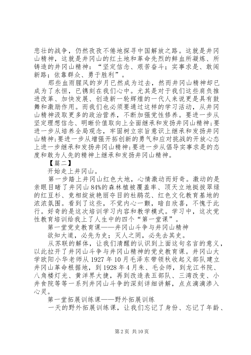 井冈山党性教育心得五篇_第2页