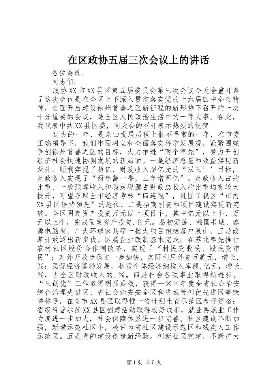 在区政协五届三次会议上的致辞_第1页