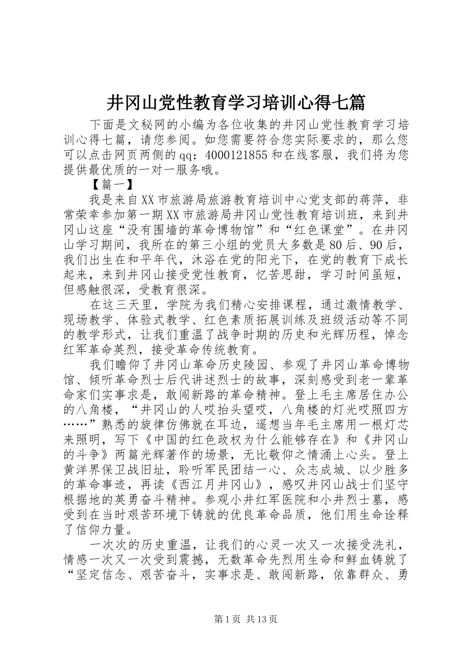 井冈山党性教育学习培训心得七篇_第1页