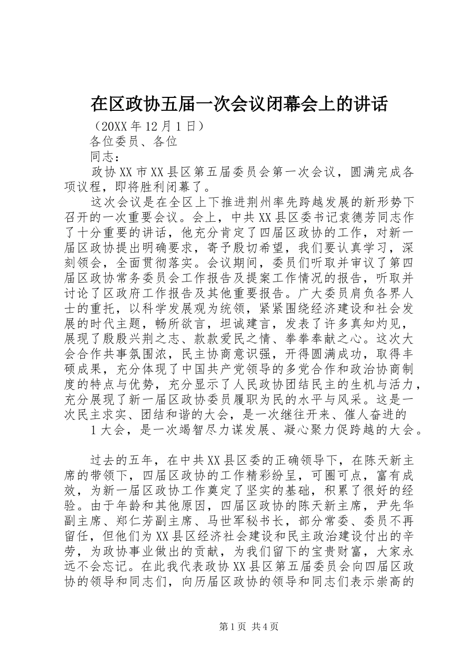 在区政协五届一次会议闭幕会上的致辞_第1页