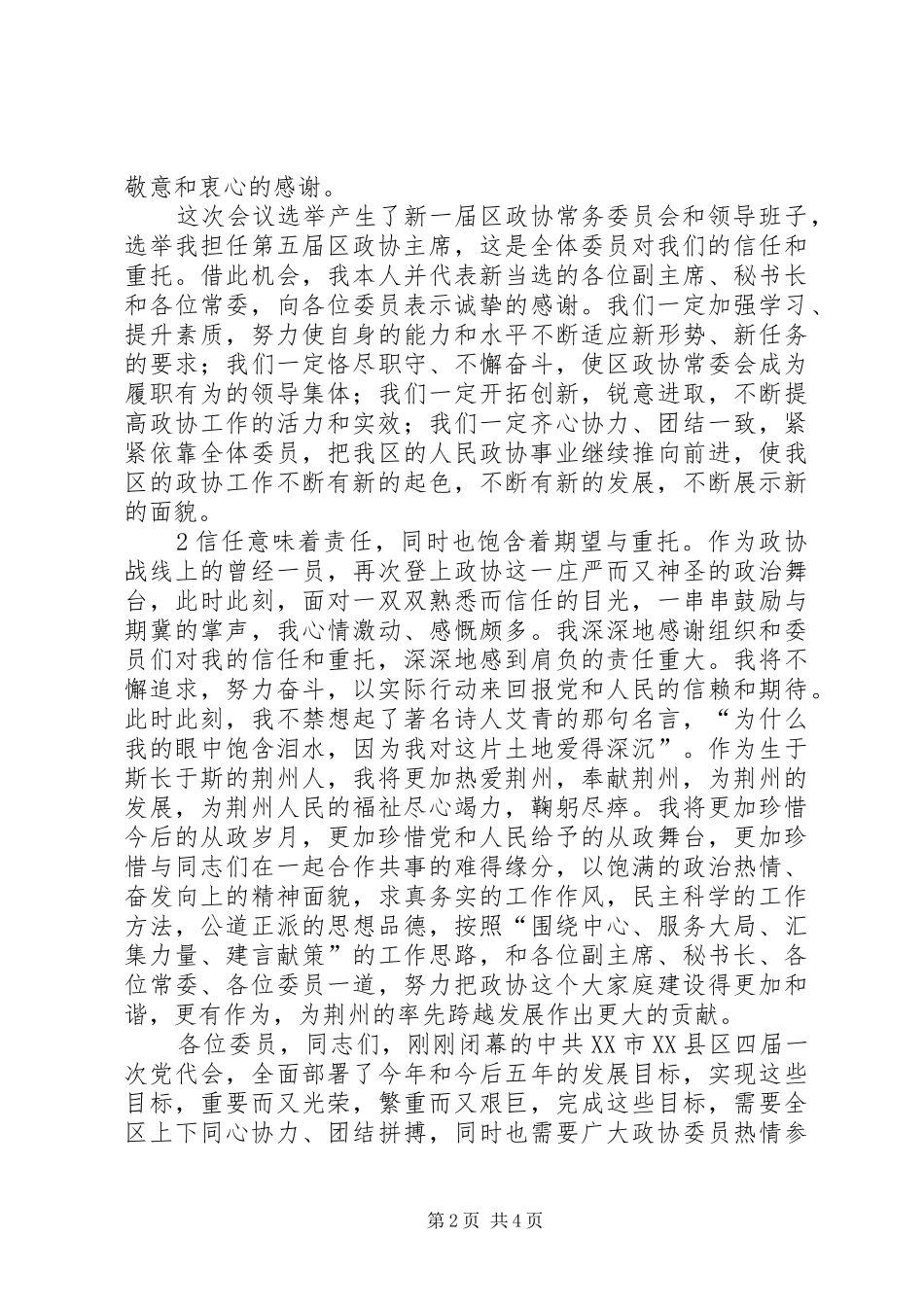 在区政协五届一次会议闭幕会上的致辞_第2页