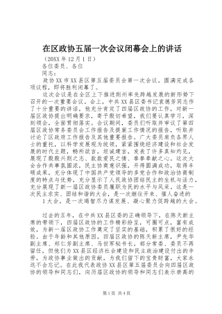 在区政协五届一次会议闭幕会上的致辞