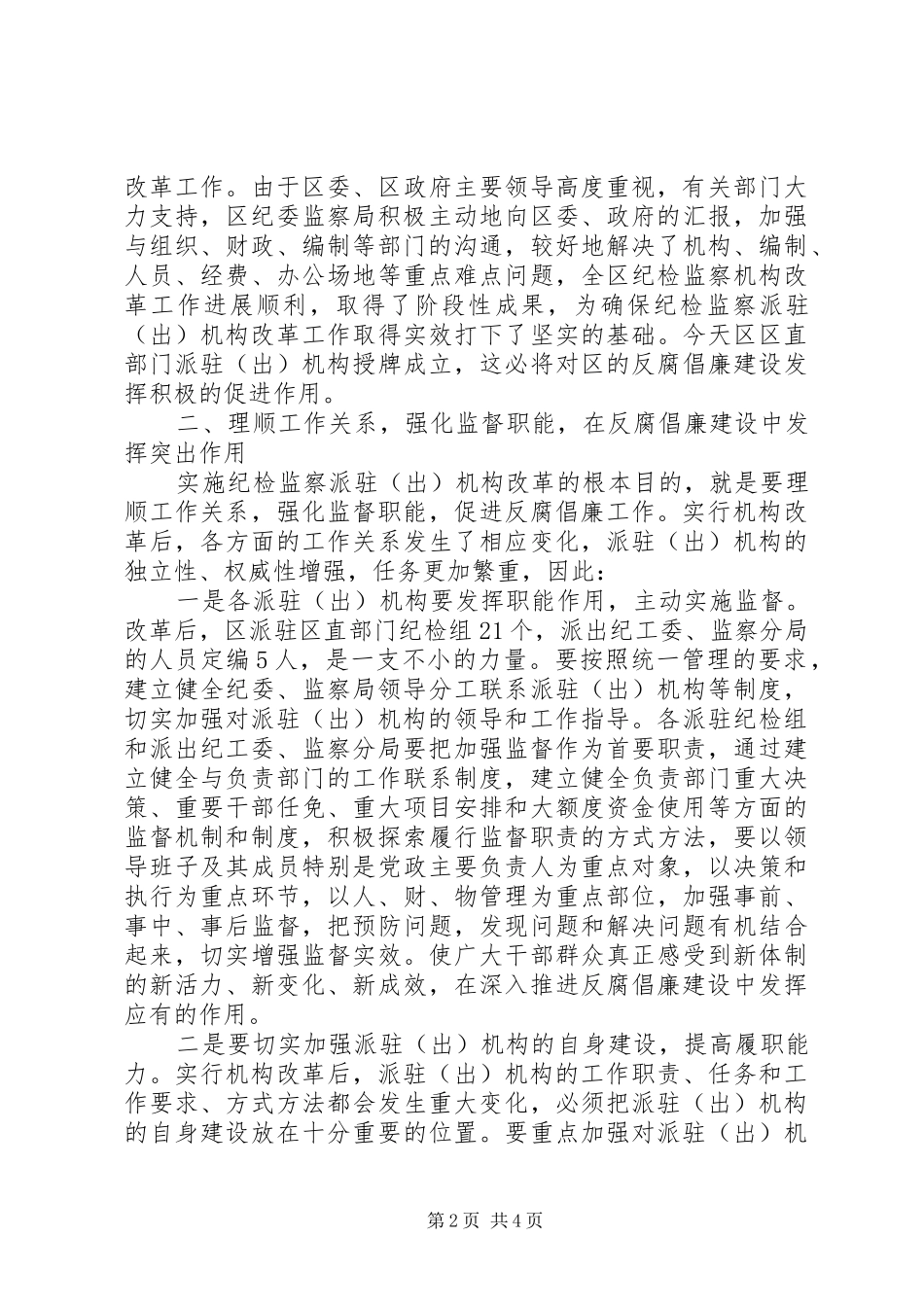 在区直部门派驻纪检监察机构成立大会上的致辞_第2页