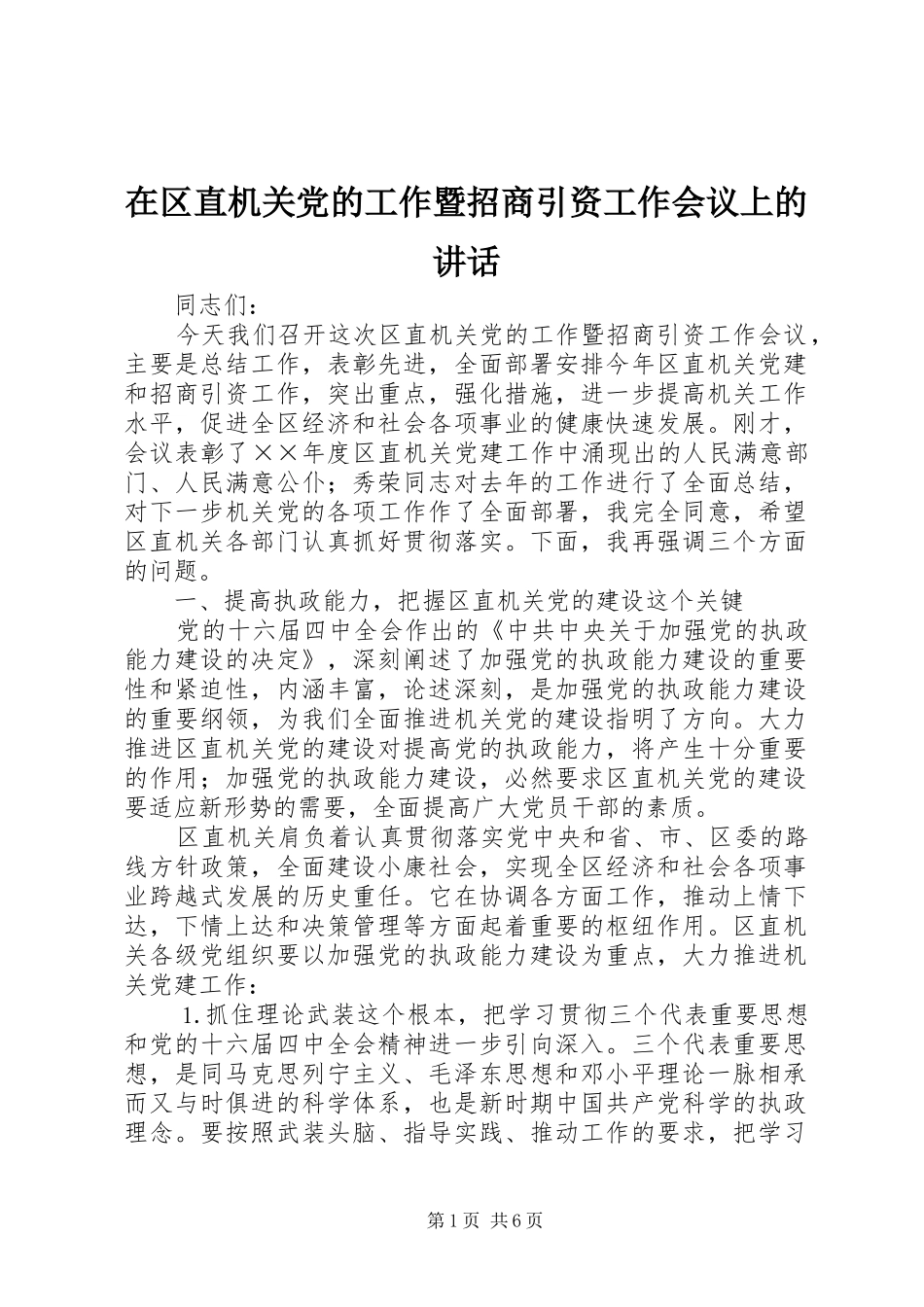 在区直机关党的工作暨招商引资工作会议上的致辞_第1页