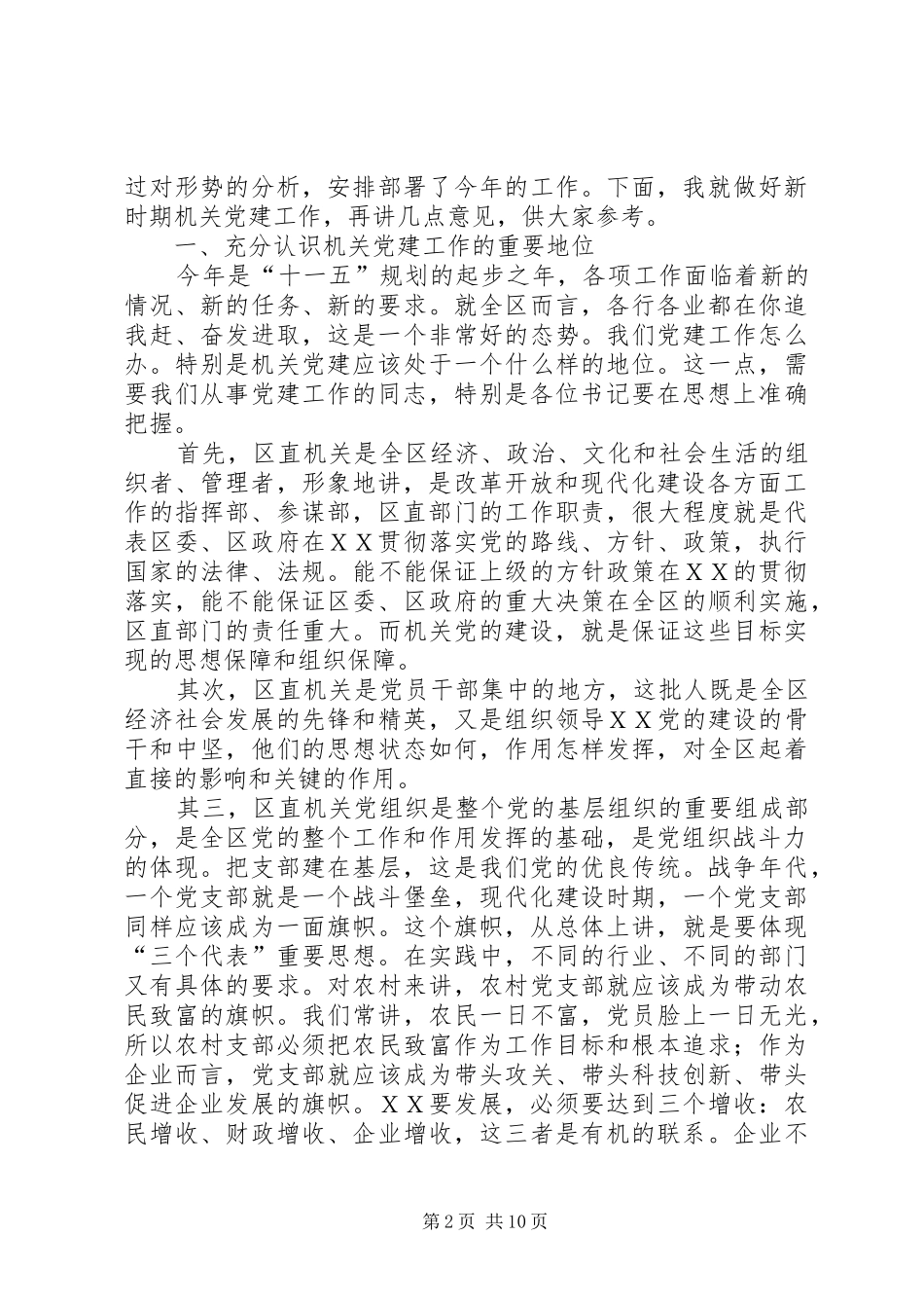 在区直机关党建工作会议讲话_第2页