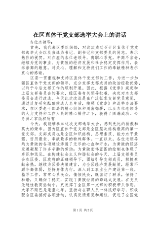 在区直休干党支部选举大会上的致辞