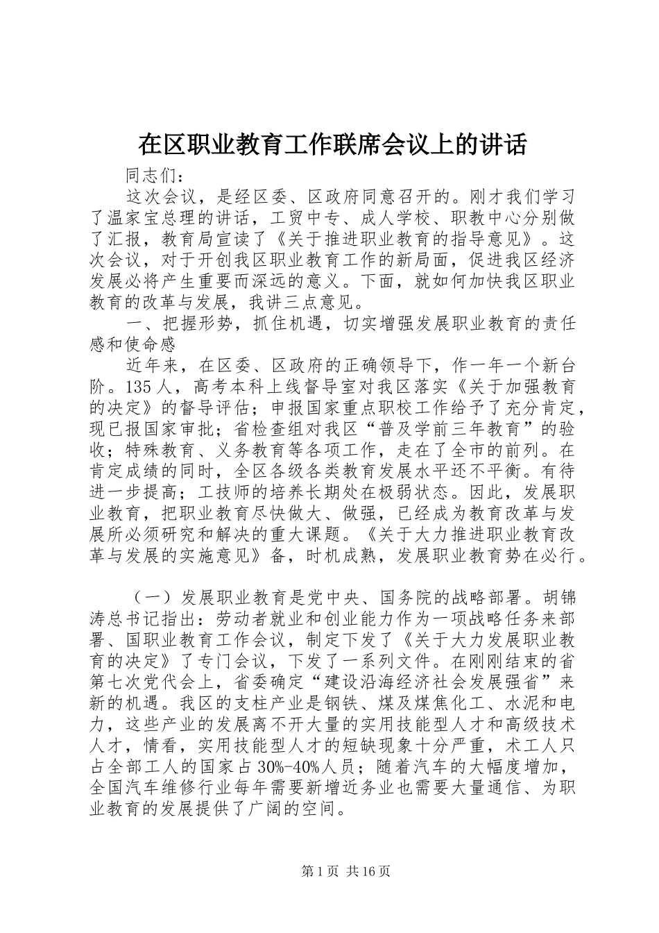 在区职业教育工作联席会议上的致辞_第1页