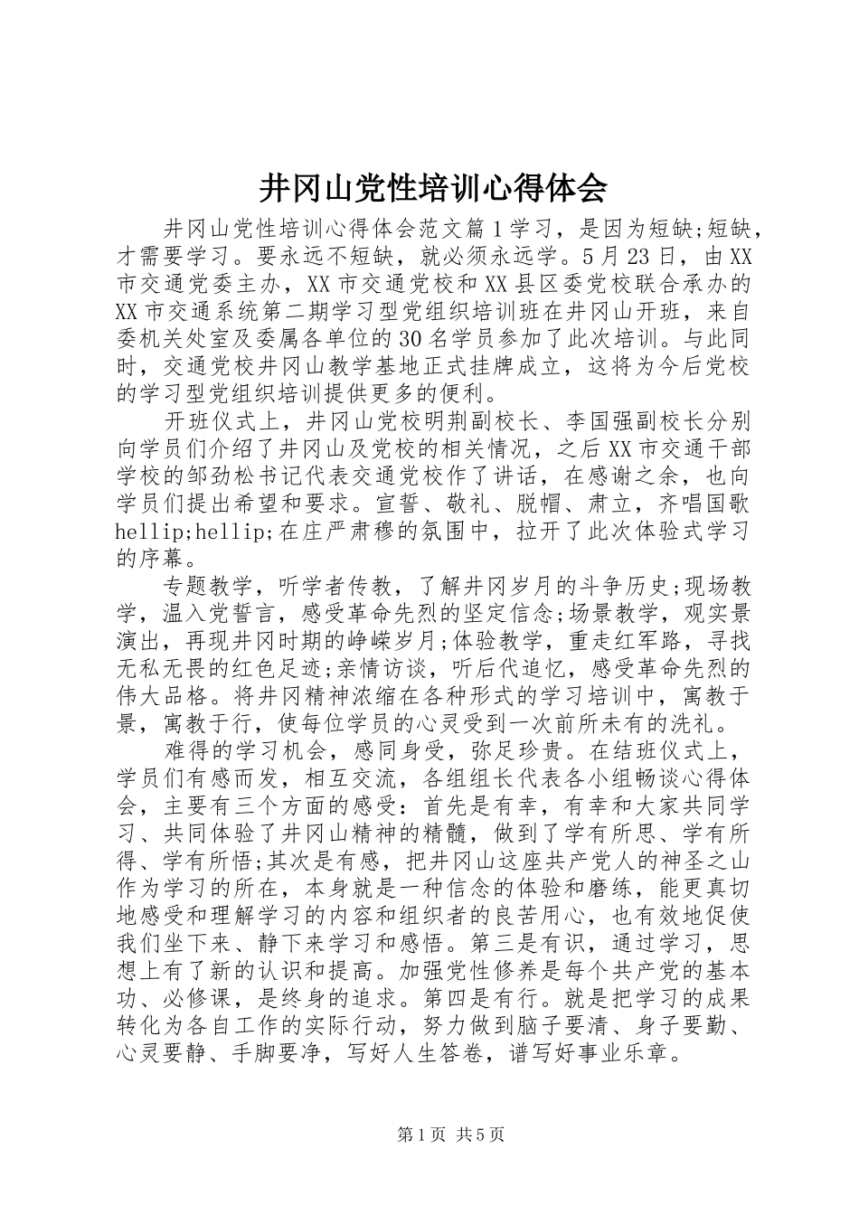 井冈山党性培训心得体会_第1页