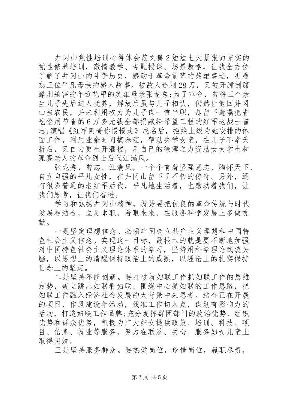 井冈山党性培训心得体会_第2页