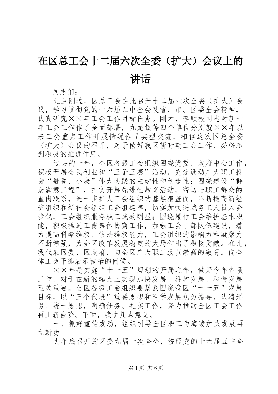 在区总工会十二届六次全委会议上的致辞_第1页