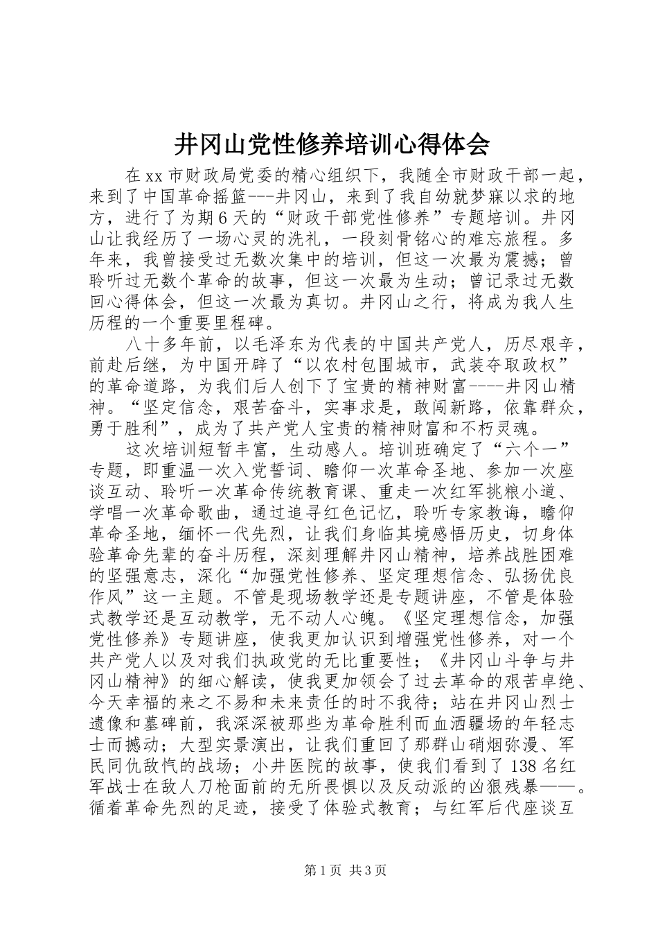 井冈山党性修养培训心得体会_第1页