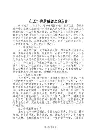 在区作协茶话会上的讲话