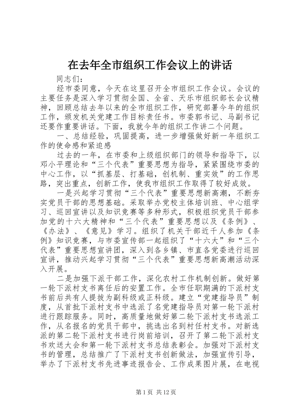 在去年全市组织工作会议上的致辞_第1页