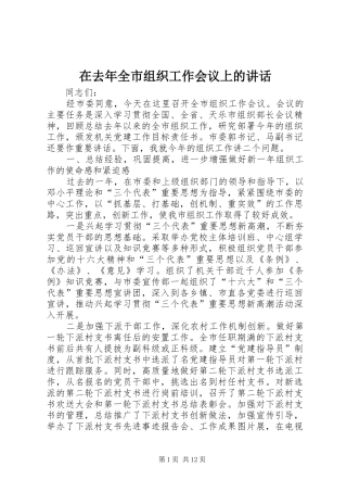 在去年全市组织工作会议上的致辞