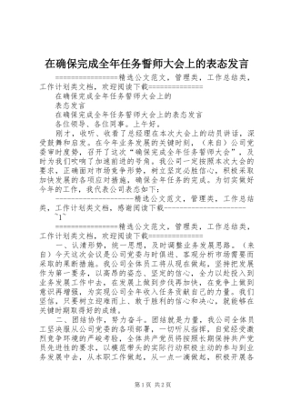 在确保完成全年任务誓师大会上的表态讲话