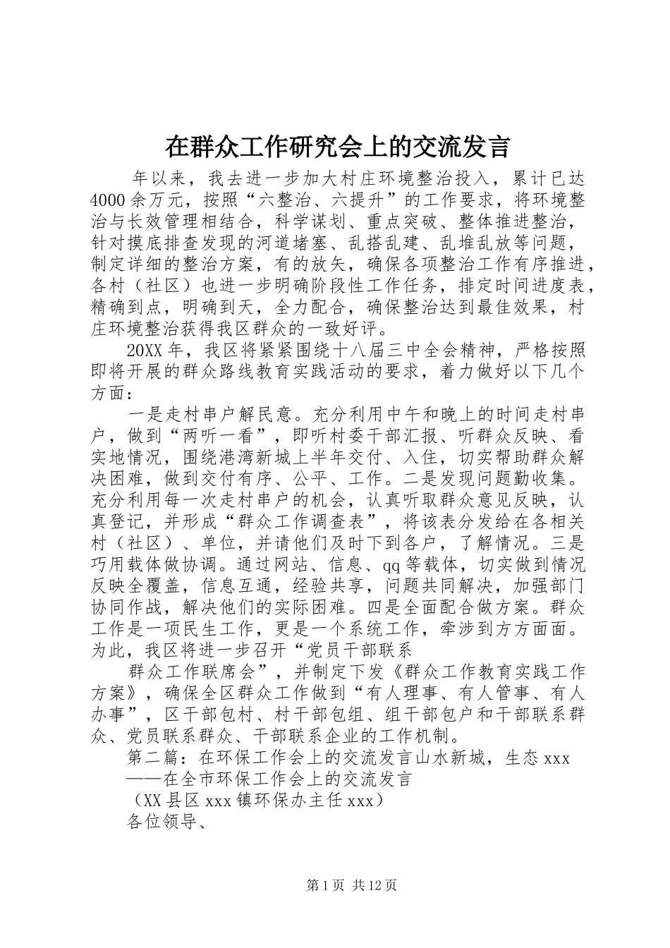 在群众工作研究会上的交流讲话_第1页