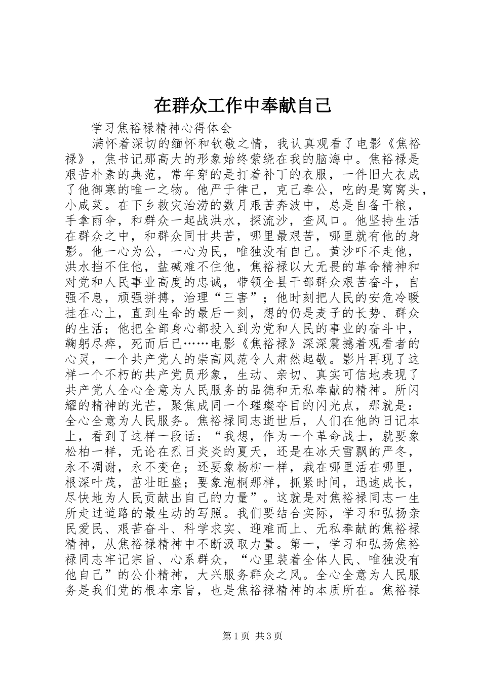 在群众工作中奉献自己_第1页