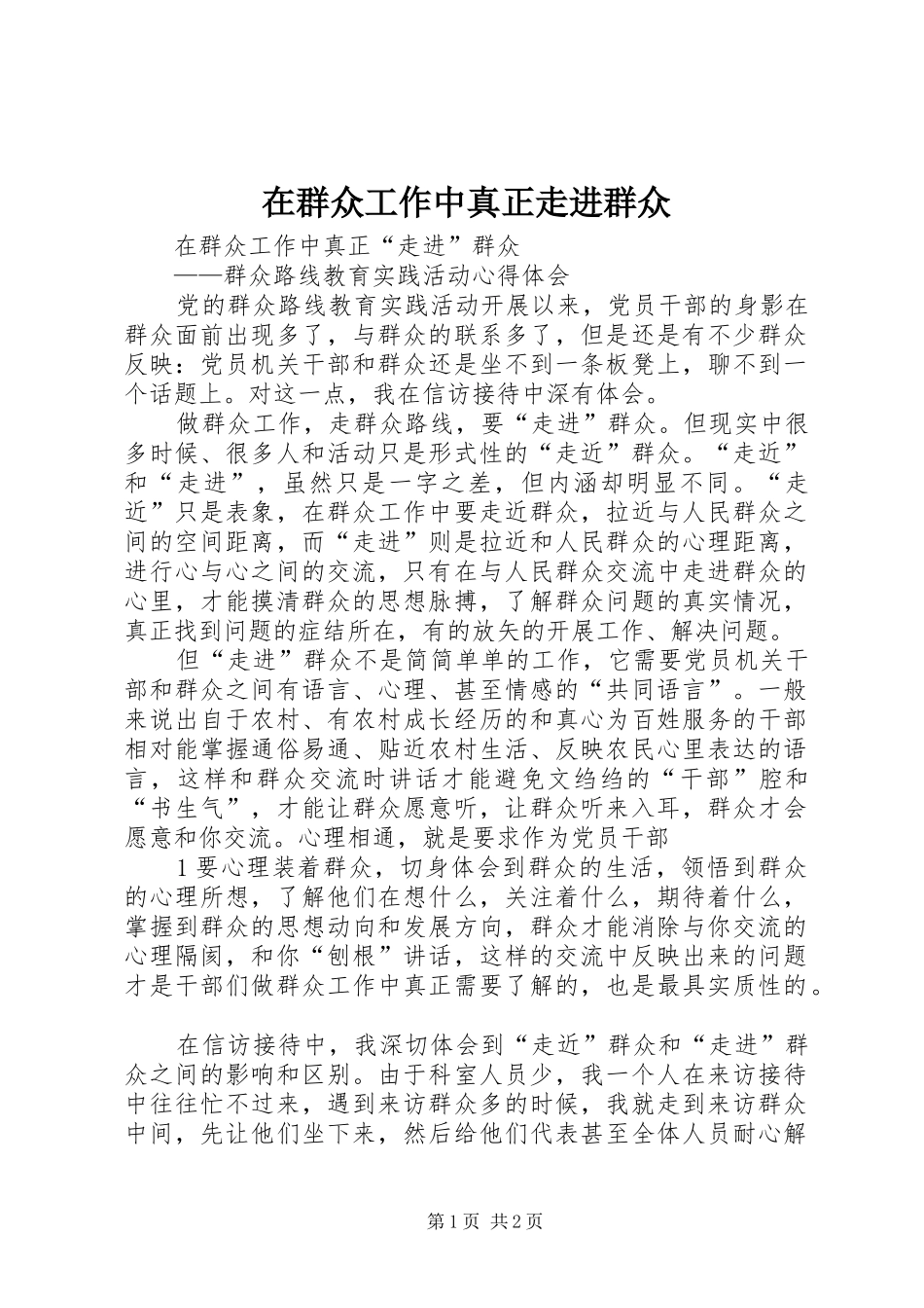 在群众工作中真正走进群众_第1页