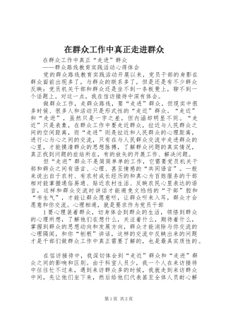 在群众工作中真正走进群众