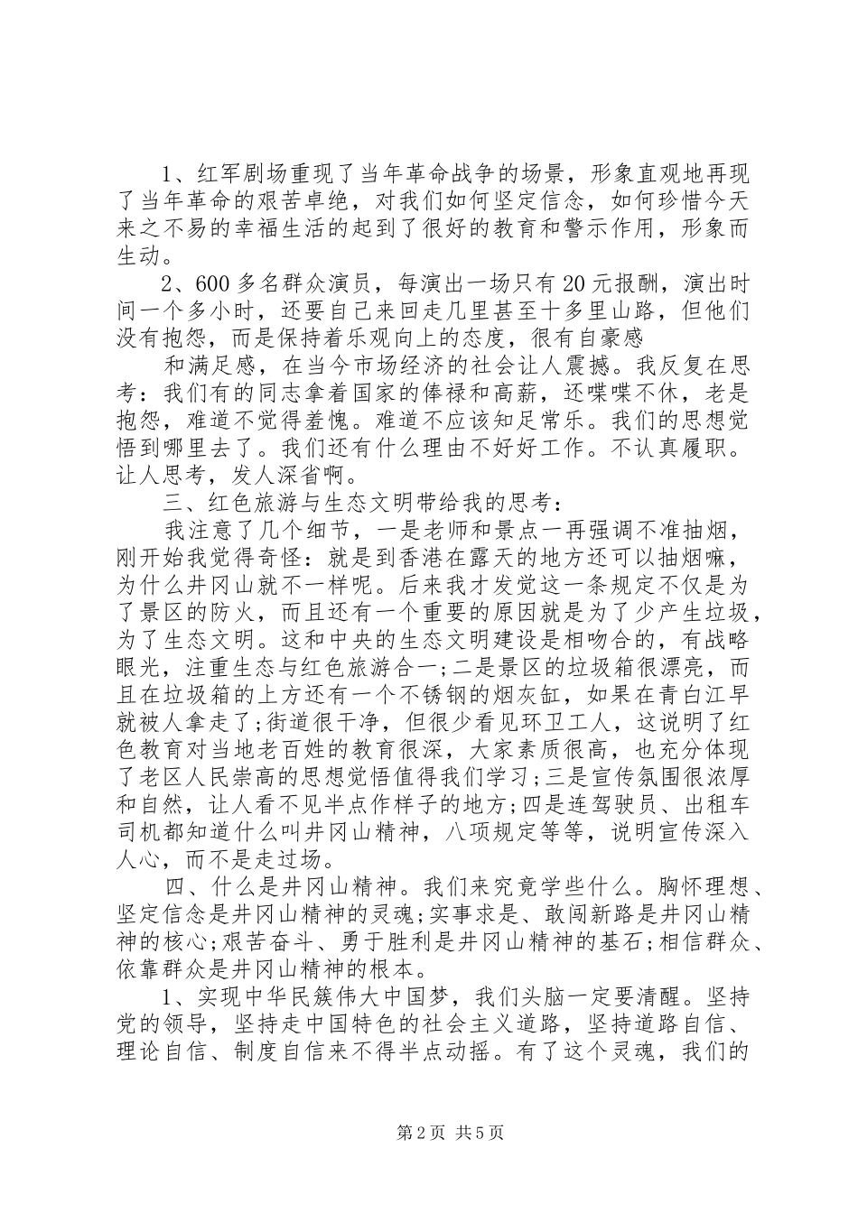 井冈山干部学习心得体会_第2页