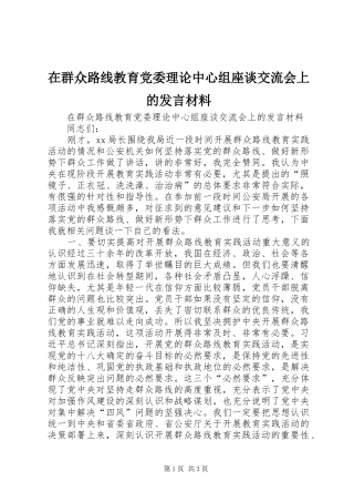 在群众路线教育党委理论中心组座谈交流会上的讲话材料