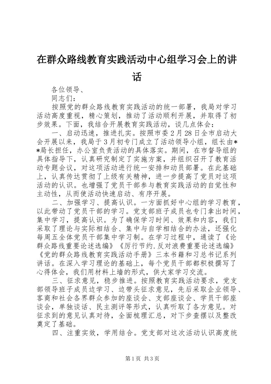 在群众路线教育实践活动中心组学习会上的致辞_第1页