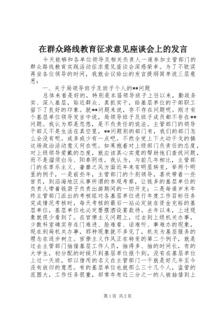 在群众路线教育征求意见座谈会上的讲话