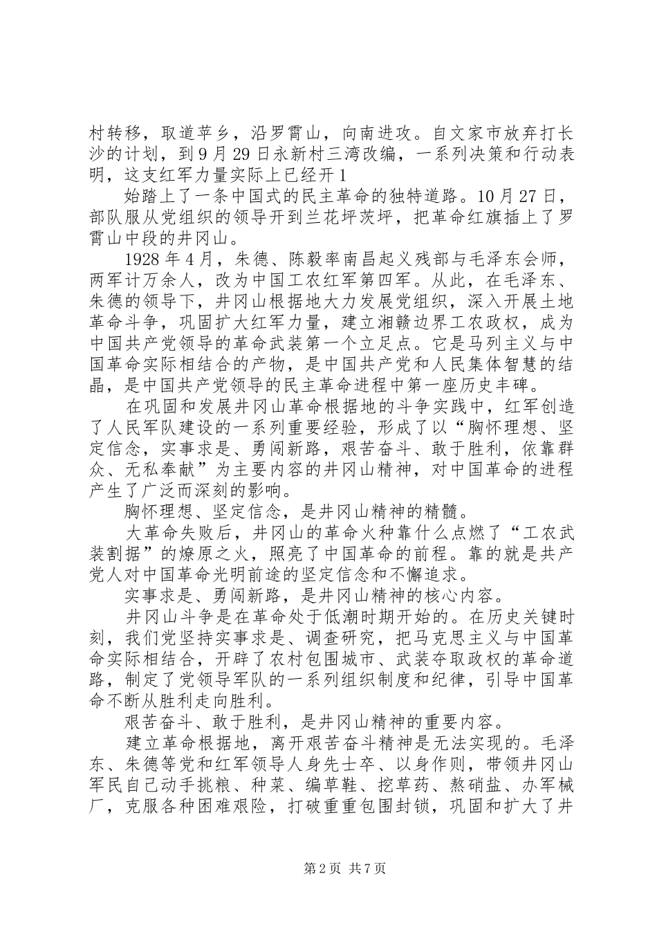 井冈山革命根据地考察学习心得_第2页