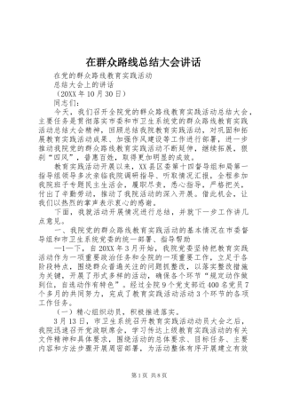 在群众路线总结大会致辞