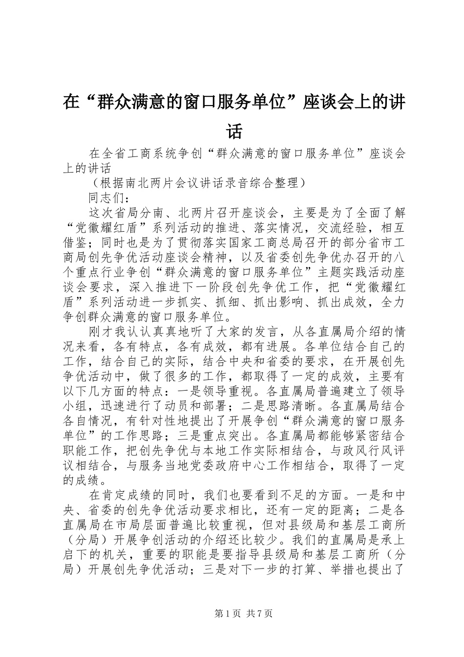 在群众满意的窗口服务单位座谈会上的致辞_第1页