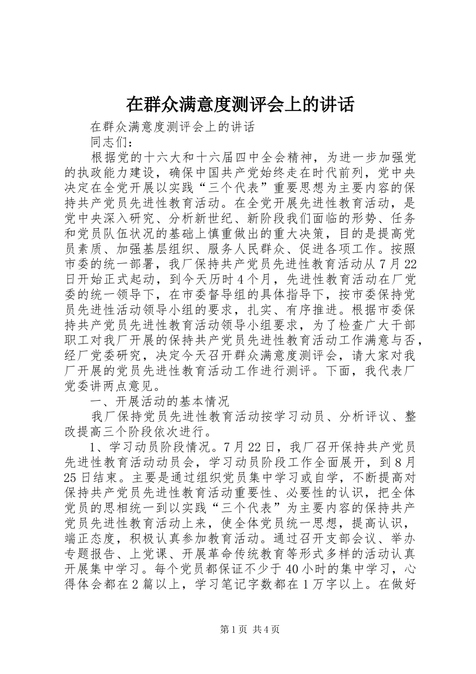 在群众满意度测评会上的致辞_第1页
