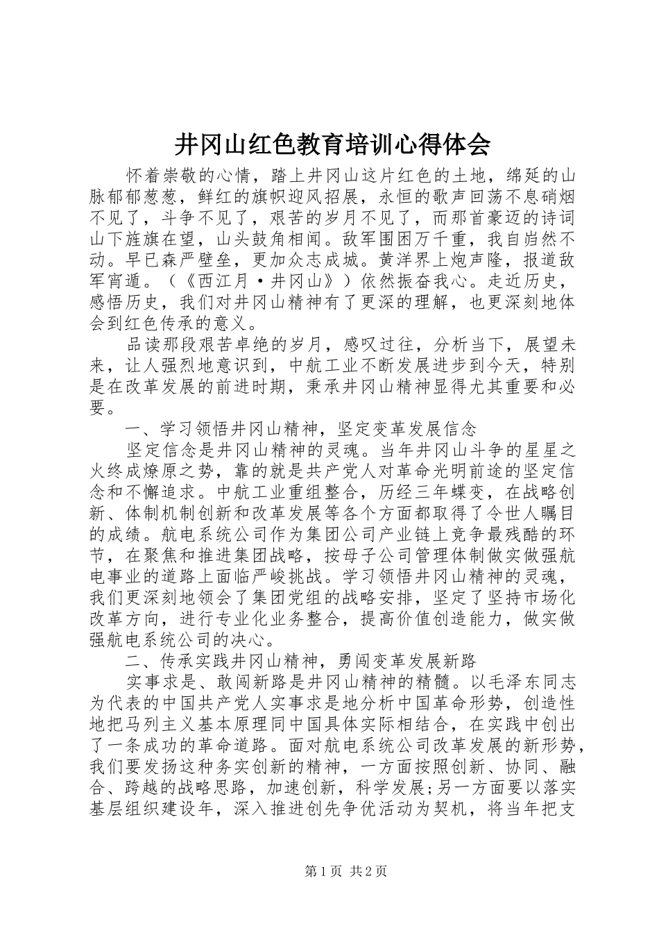 井冈山红色教育培训心得体会_第1页