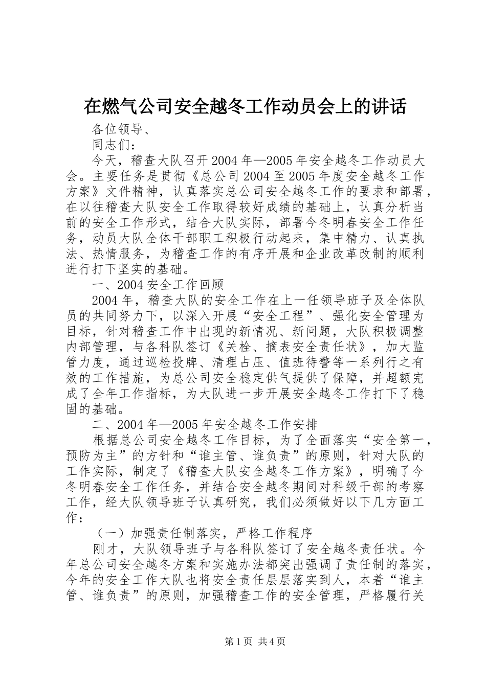 在燃气公司安全越冬工作动员会上的致辞_第1页