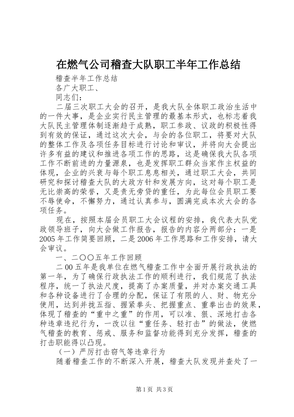 在燃气公司稽查大队职工半年工作总结_第1页