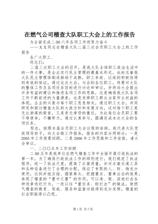 在燃气公司稽查大队职工大会上的工作报告