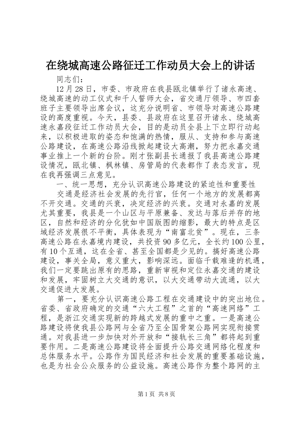 在绕城高速公路征迁工作动员大会上的致辞_第1页