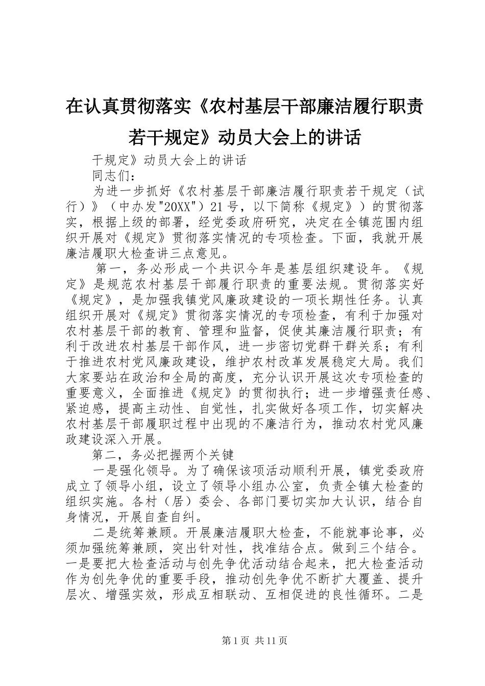 在认真贯彻落实农村基层干部廉洁履行职责若干规定动员大会上的致辞_第1页