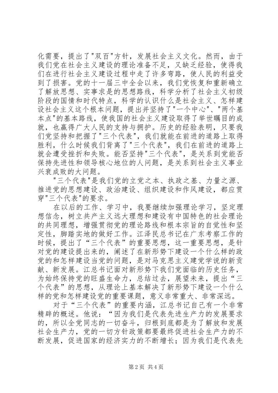 在认真学习党章的这段时间里_第2页