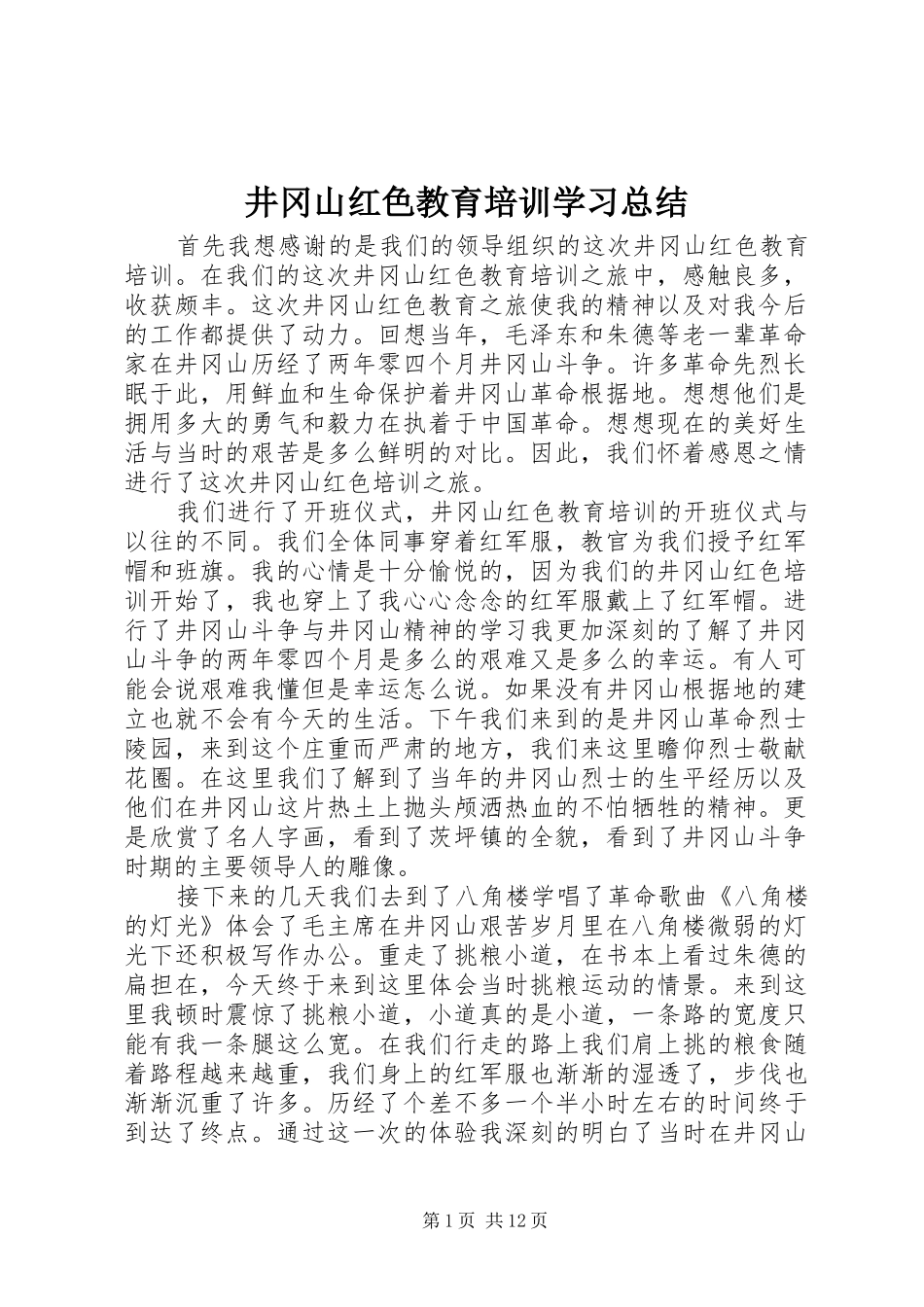 井冈山红色教育培训学习总结_第1页