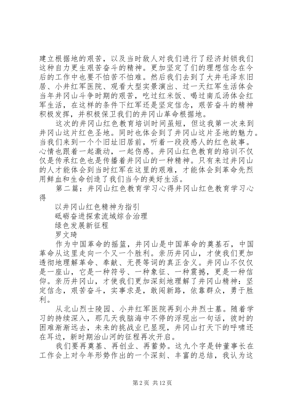 井冈山红色教育培训学习总结_第2页