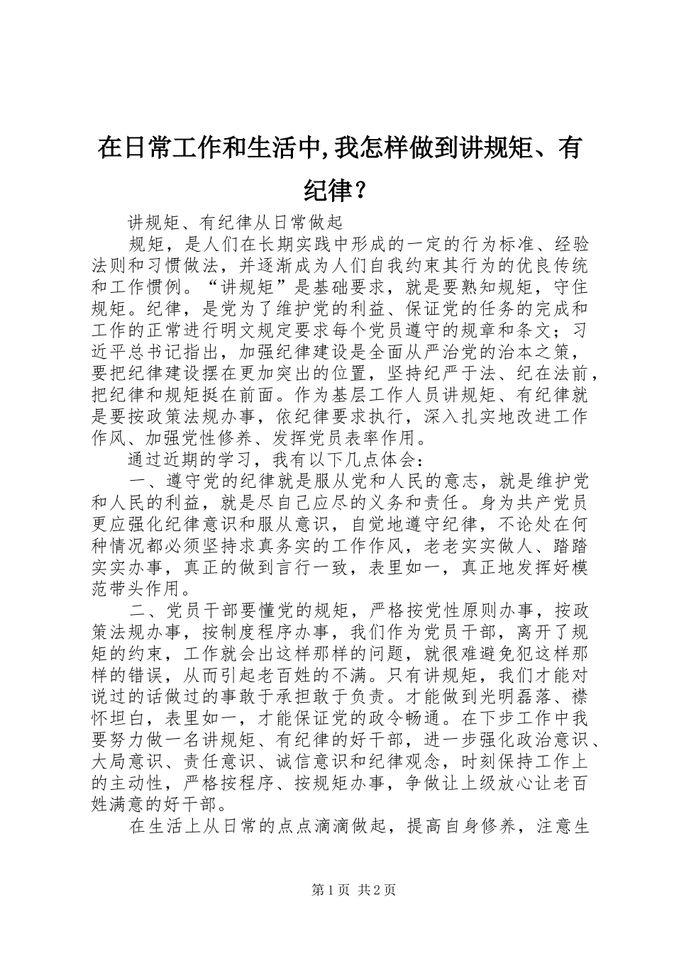 在日常工作和生活中我怎样做到讲规矩有纪律_第1页